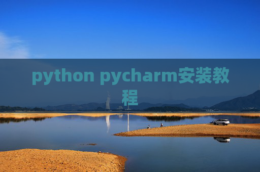python pycharm安装教程