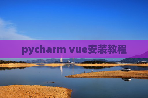 pycharm vue安装教程